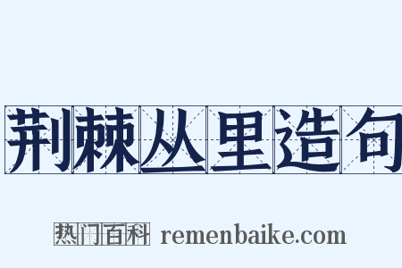 荆棘丛里造句是什么意思的图片